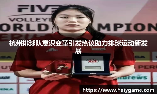 杭州排球队意识变革引发热议助力排球运动新发展