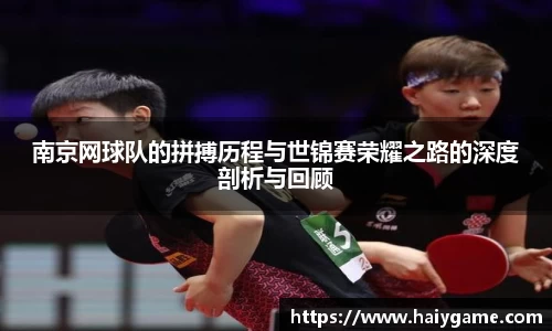 南京网球队的拼搏历程与世锦赛荣耀之路的深度剖析与回顾