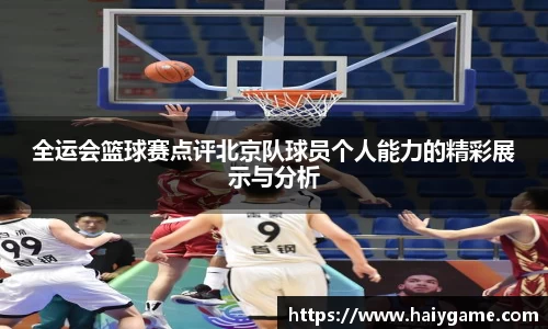 全运会篮球赛点评北京队球员个人能力的精彩展示与分析